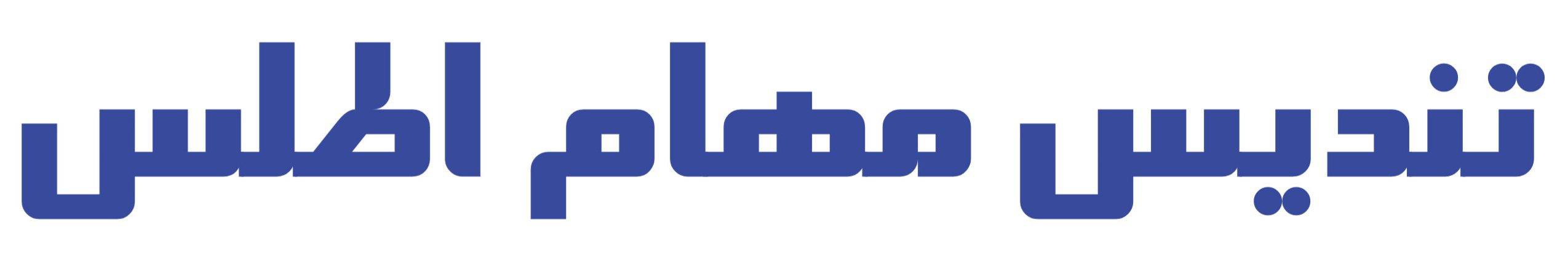 تندیس مهام اطلس